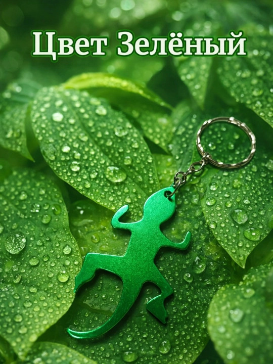 Брелок-открывашка из нержавеющего сплава - 
