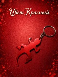 Красный