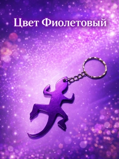 Фиолетовый