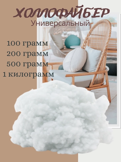 Холлофайбер, наполнитель для игрушек, подушек и одежды, синтепон
