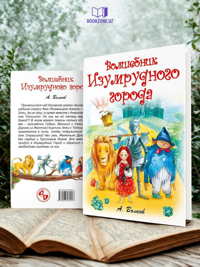 Волшебник Изумрудного города, детская книга, воспитательная литература - 