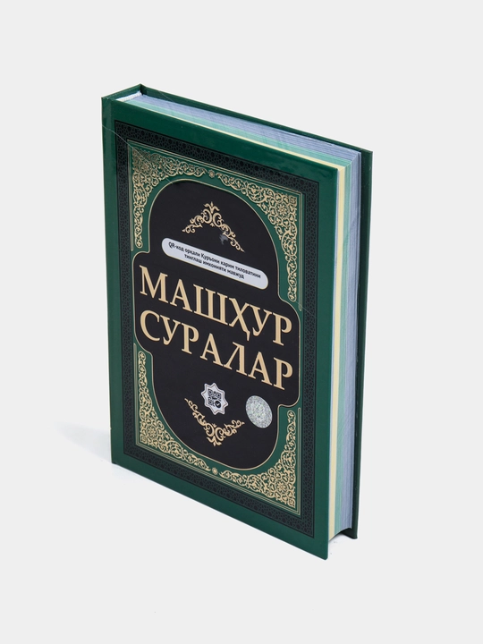 Религиозный набор, коран, молитвенный коврик, четки