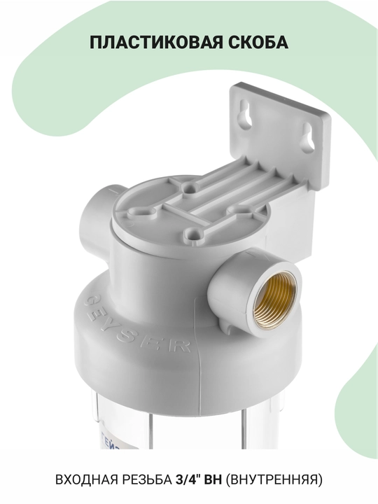 Filtri korpusi Geyser Garant 3/4 10SL sovuq suv uchun, magistral filtr, plastikdan