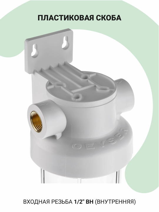 Filtri korpusi Geyser Garant 1/2 10SL sovuq suv uchun, magistral filtr, plastikdan