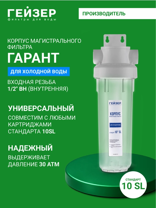 Корпус фильтра Гейзер Гарант 1/2 10SL для холодной воды, магистральный фильтр, пластик - 