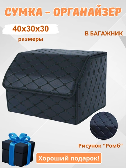 Органайзер в багажник, сумка для автомобиля, складная — HOMEPOI-ОРГАНАЗ-СИНМЕЛ