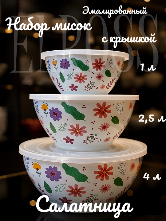 Набор эмалированных салатников, мисок с крышками, 1, 2.5, 4 литра