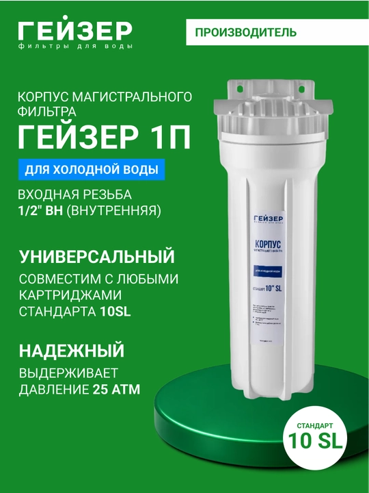 Корпус фильтр для воды магистральный Гейзер 10SL "1/2 диаметр трубы" для холодной воды - 
