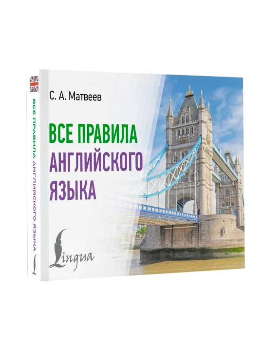 Все правила английского языка, Матвеев С.А. - 