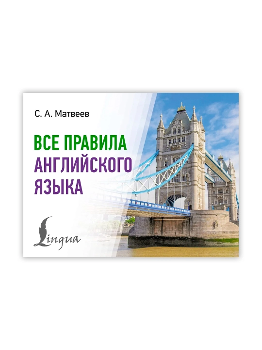 Все правила английского языка, Матвеев С.А.
