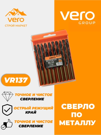 Сверло по металлу VERO VR137, 10 шт