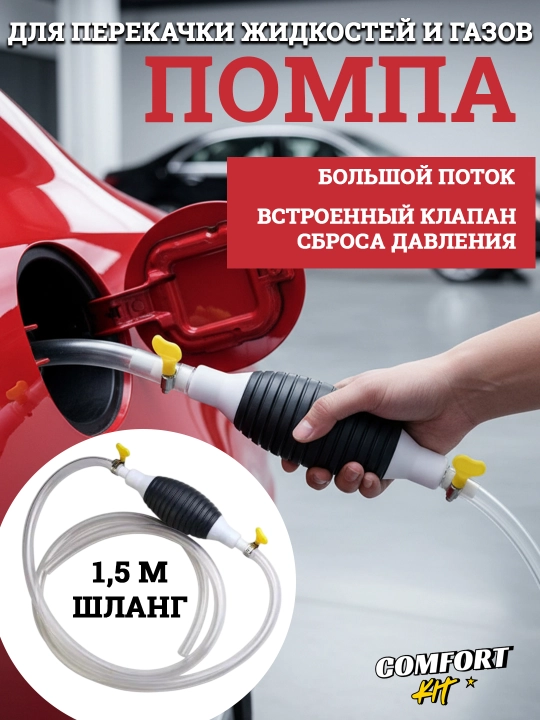 Ручной насос для перекачки бензина и жидкостей — шланг с грушей и обратным клапаном - 