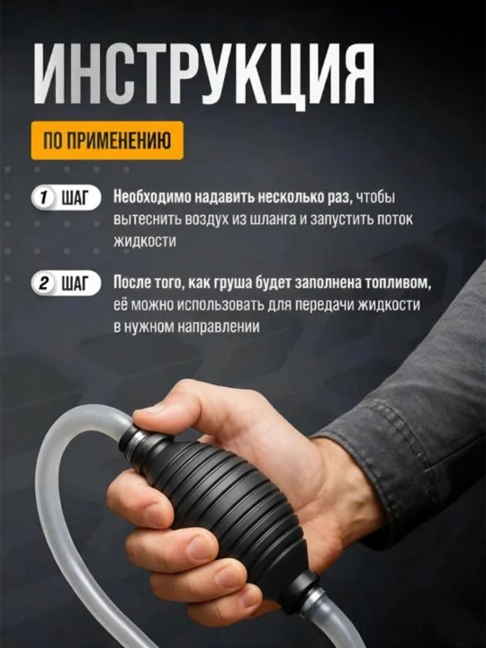 Ручной насос для перекачки бензина и жидкостей — шланг с грушей и обратным клапаном