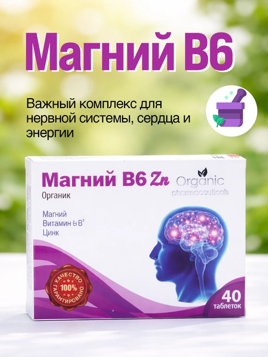 Магний B6 Органик таблетки – для нервной системы и против стресса, 40 шт