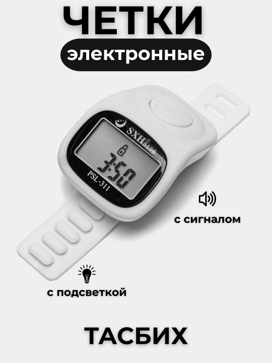 Elektron tasbeh, tasbeh - soat, yonuvchi ekran