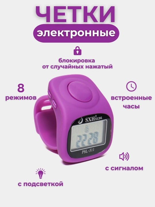 Электронные четки, тасбех - часы, с подсветкой  - 