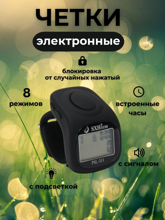 Электронные четки, тасбех - часы, с подсветкой  - 