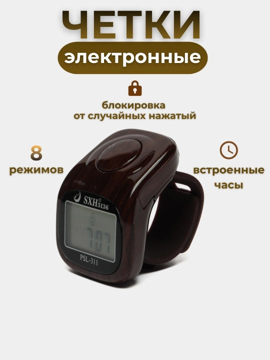 Электронные четки, тасбех - часы, с подсветкой  - 