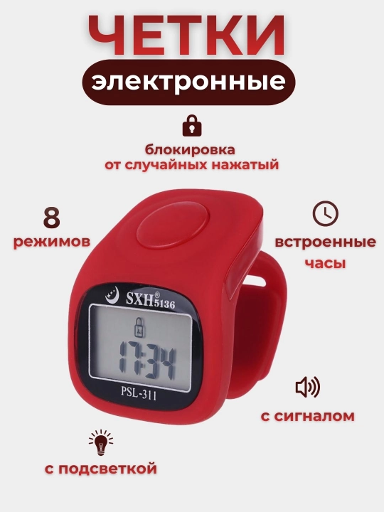 Электронные четки, тасбех - часы, с подсветкой  - 
