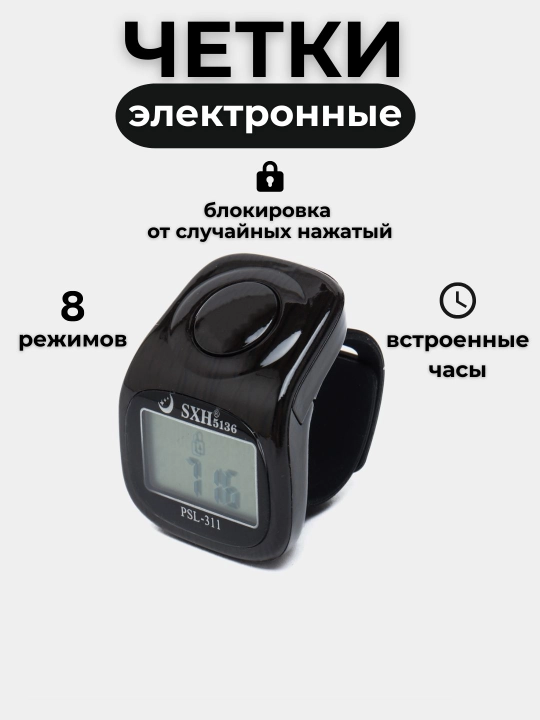Электронные четки, тасбех - часы, с подсветкой  - 