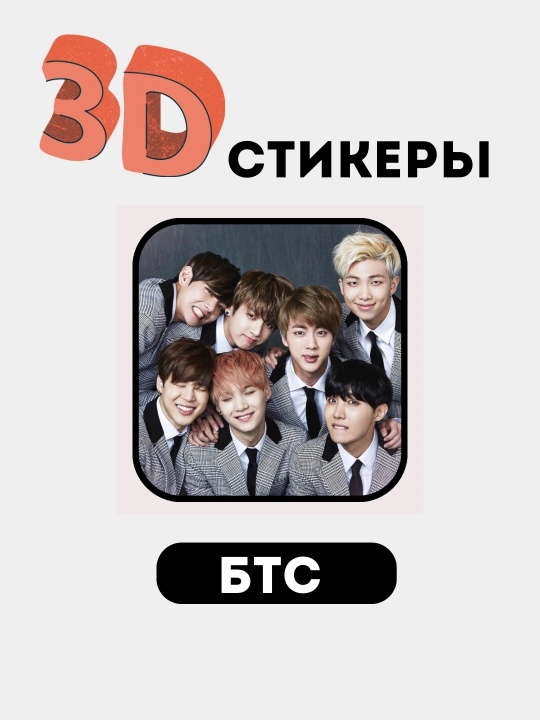 Telefon uchun 3D stikerlar "BTS", 3D  stiker, nakleyka "BTS"