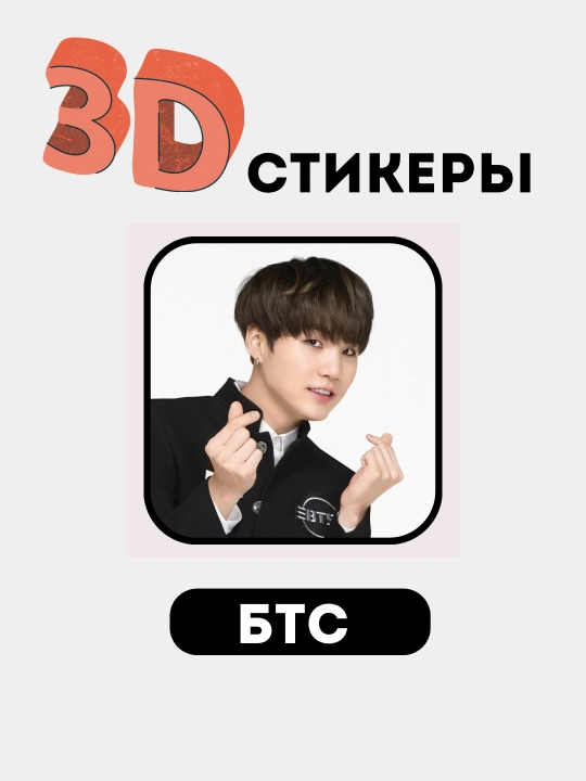 Telefon uchun 3D stikerlar "BTS", 3D  stiker, nakleyka "BTS"