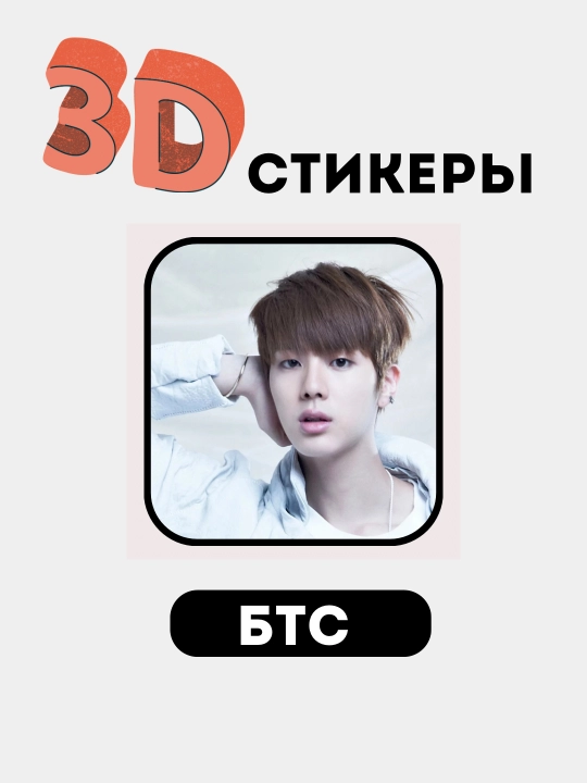 Telefon uchun 3D stikerlar "BTS", 3D  stiker, nakleyka "BTS"