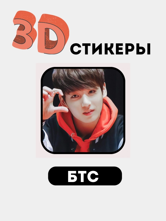 Telefon uchun 3D stikerlar "BTS", 3D  stiker, nakleyka "BTS"