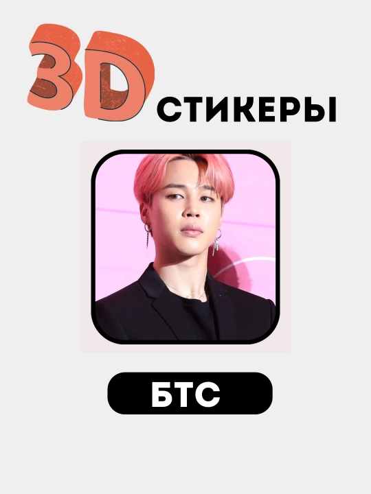 Telefon uchun 3D stikerlar "BTS", 3D  stiker, nakleyka "BTS"