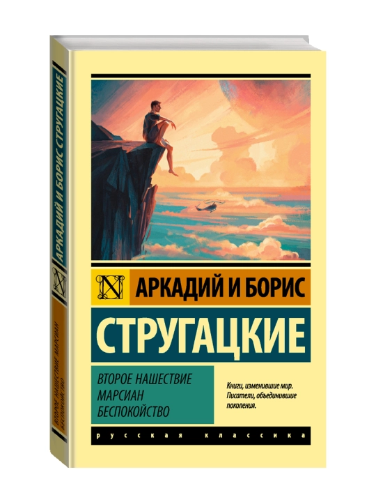 Vtoroye nashestviye marsian. Bespokoystvo. Strugatskiy A.N., Strugatskiy B.N. - 