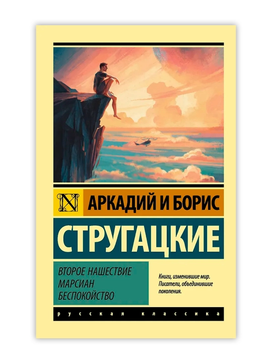 Второе нашествие марсиан. Беспокойство. Стругацкий А.Н., Стругацкий Б.Н.