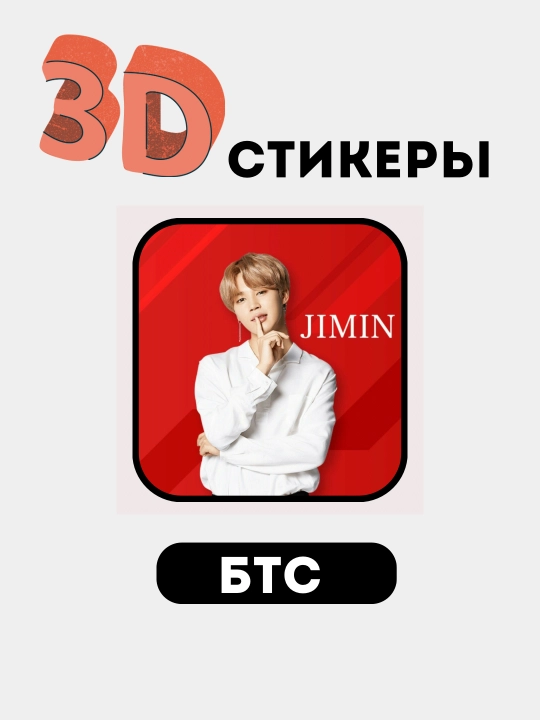 Telefon uchun 3D stikerlar "BTS", 3D  stiker, nakleyka "BTS"