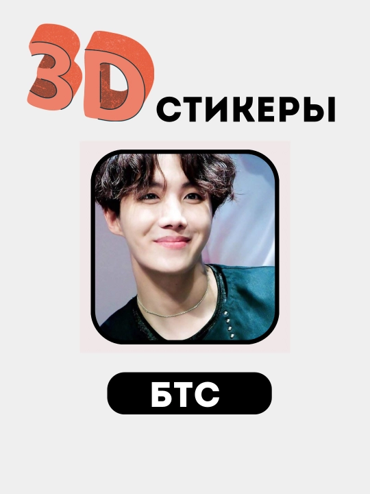 Telefon uchun 3D stikerlar "BTS", 3D  stiker, nakleyka "BTS"