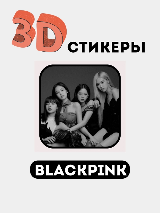 Стикеры на телефон 3D "Blackpink"