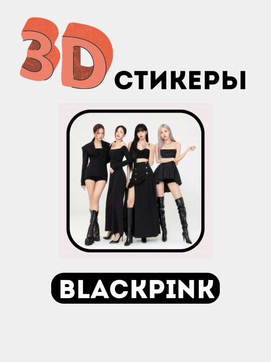 Стикеры на телефон 3D "Blackpink" - 