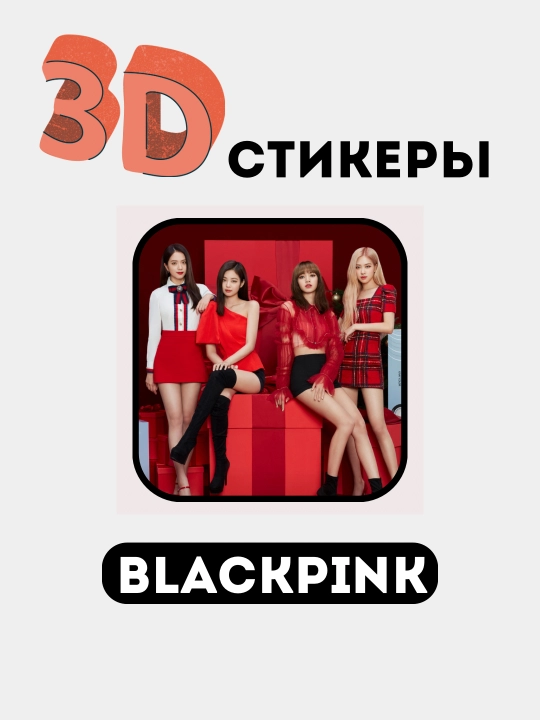Стикеры на телефон 3D "Blackpink"