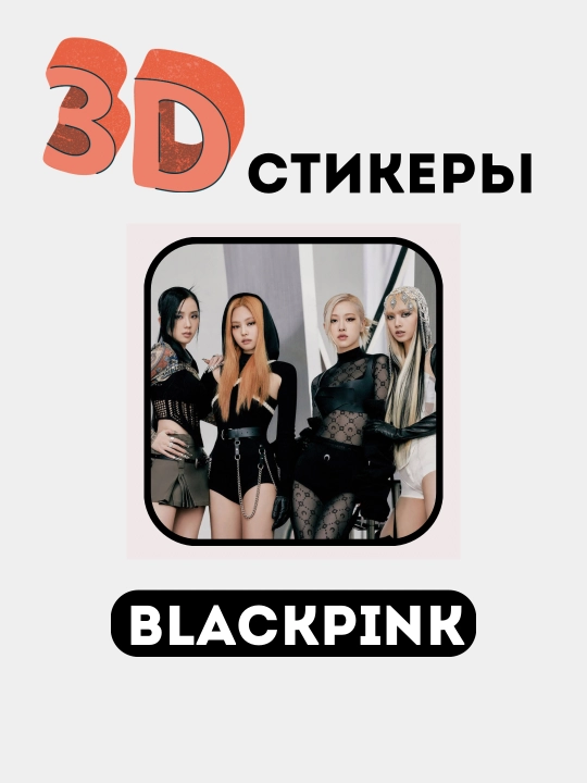 Стикеры на телефон 3D "Blackpink" - 