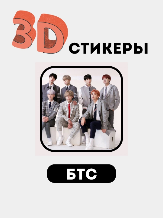 Telefon uchun 3D stikerlar "BTS", 3D  stiker, nakleyka "BTS"