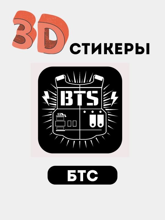 Telefon uchun 3D stikerlar "BTS", 3D  stiker, nakleyka "BTS"