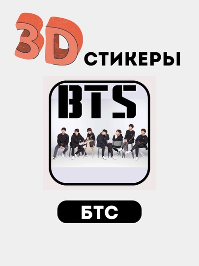Telefon uchun 3D stikerlar "BTS", 3D  stiker, nakleyka "BTS"