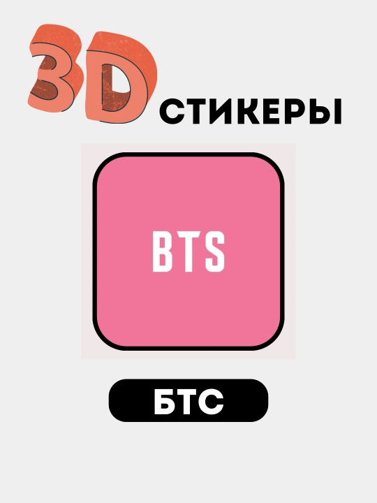 Telefon uchun 3D stikerlar "BTS", 3D  stiker, nakleyka "BTS"