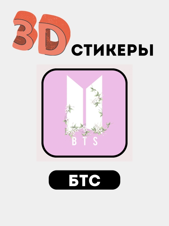 Telefon uchun 3D stikerlar "BTS", 3D  stiker, nakleyka "BTS"