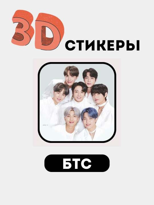 Telefon uchun 3D stikerlar "BTS", 3D  stiker, nakleyka "BTS"