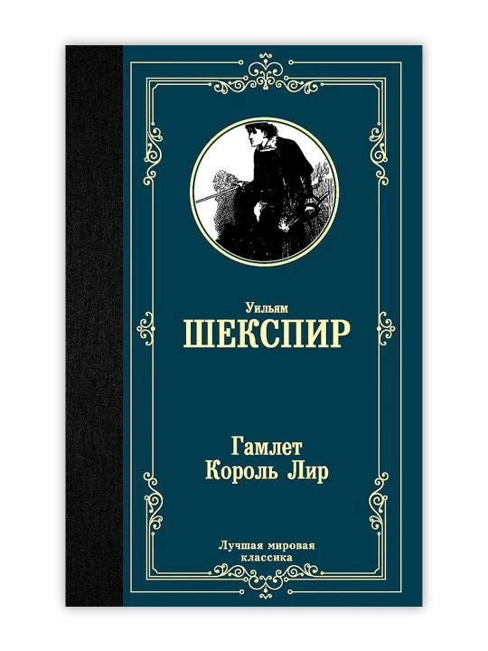 Hamlet. - qaniydi? Qirol Lir. Shekspir V. - 