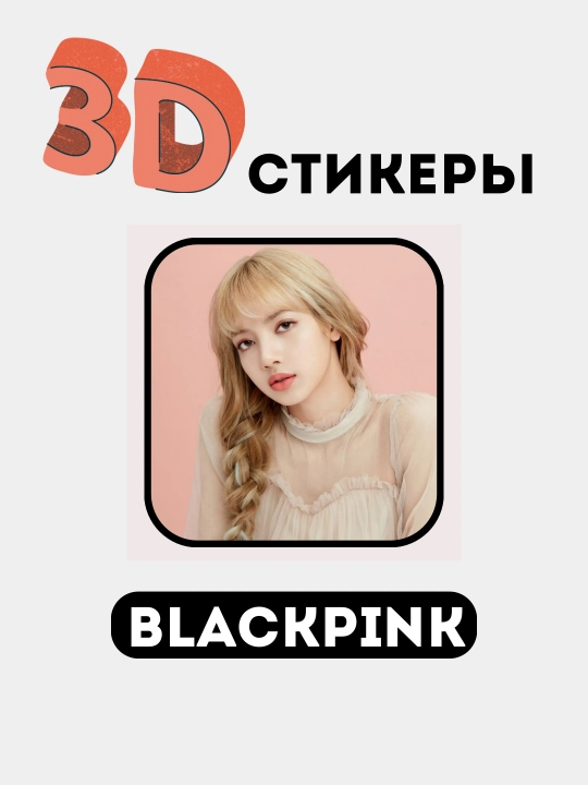 Стикеры на телефон 3D "Blackpink"