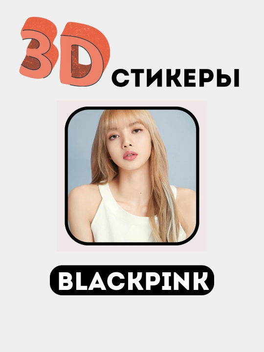 Стикеры на телефон 3D "Blackpink"