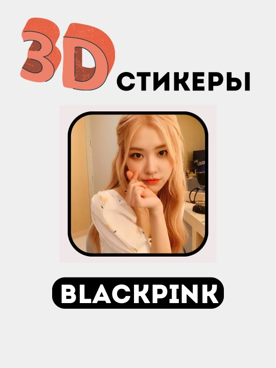 Стикеры на телефон 3D "Blackpink"