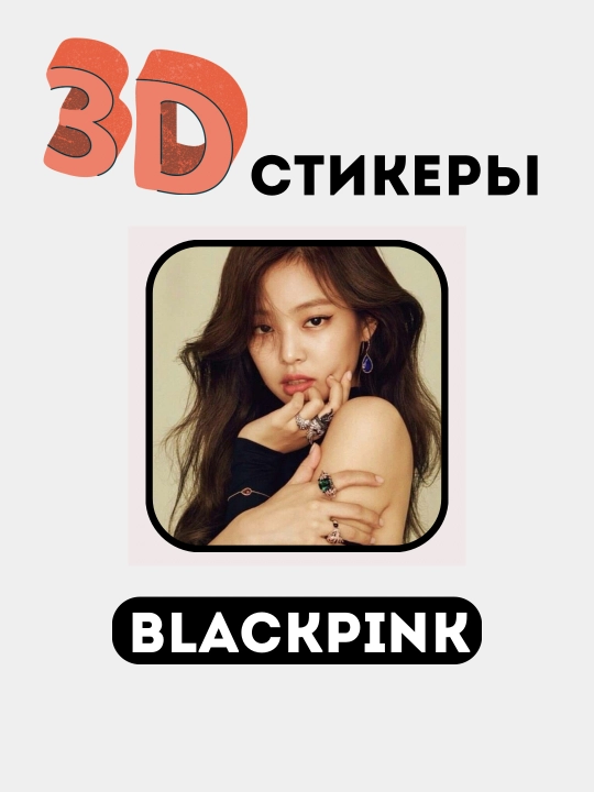 Стикеры на телефон 3D "Blackpink"