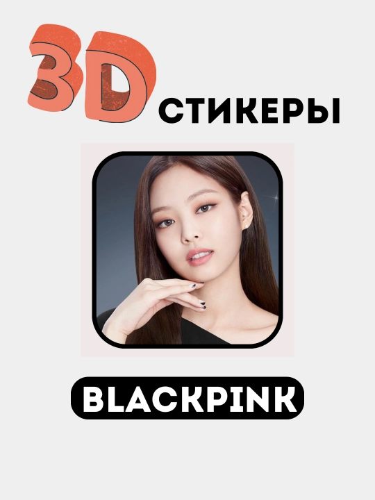Стикеры на телефон 3D "Blackpink"