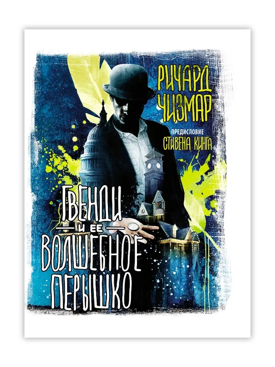 Гвенди и ее волшебное перышко. Кинг С., Чизмар Р.